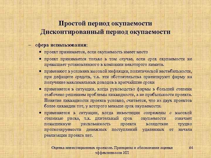 Простой период окупаемости Дисконтированный период окупаемости – сфера использования: · проект принимается, если окупаемость