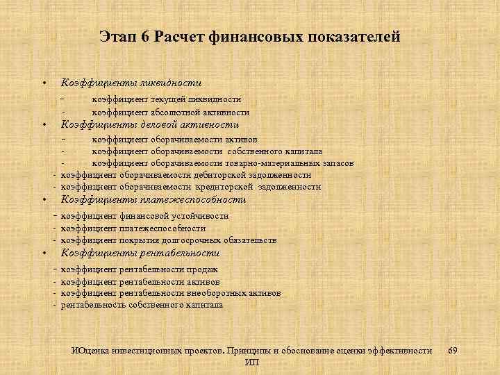 Этап 6 Расчет финансовых показателей • Коэффициенты ликвидности - • коэффициент текущей ликвидности коэффициент