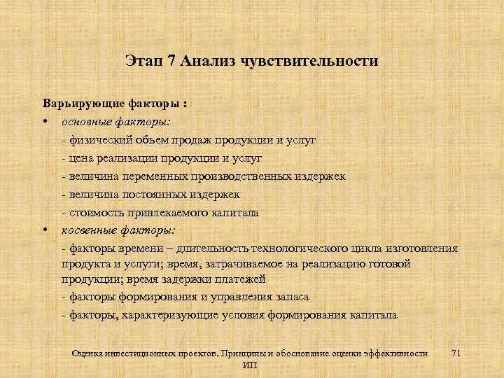 Этап 7 Анализ чувствительности Варьирующие факторы : • основные факторы: - физический объем продаж