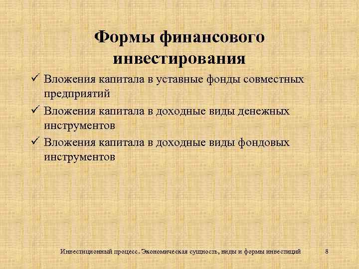 Формы финансового инвестирования ü Вложения капитала в уставные фонды совместных предприятий ü Вложения капитала