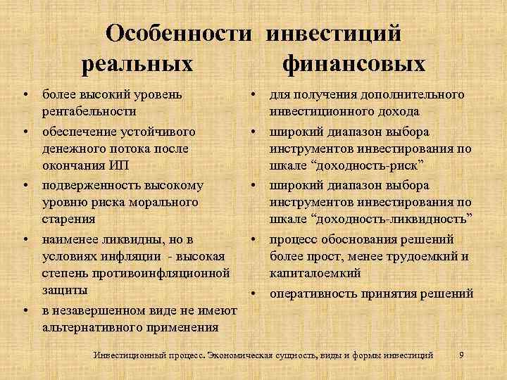 Особенности инвестиций реальных финансовых • более высокий уровень рентабельности • обеспечение устойчивого денежного потока