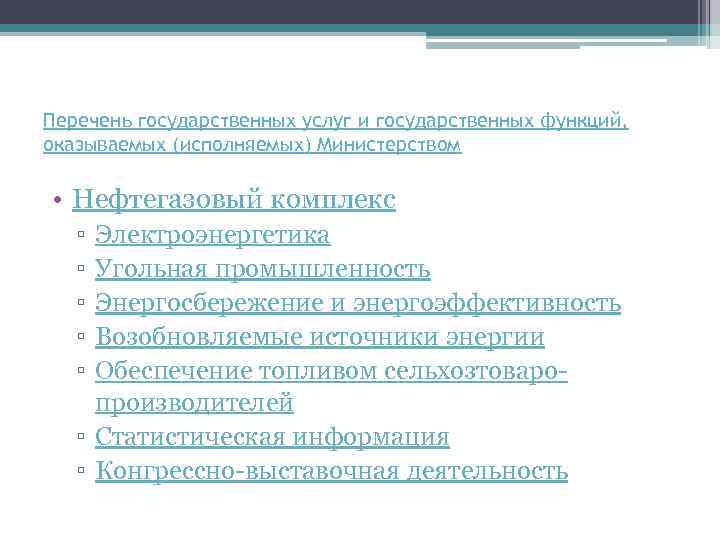 Перечень государственных услуг и государственных функций, оказываемых (исполняемых) Министерством • Нефтегазовый комплекс ▫ ▫