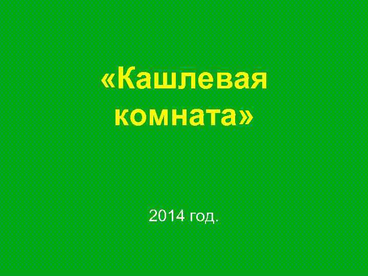  «Кашлевая комната» 2014 год. 