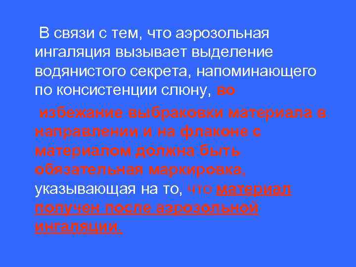  В связи с тем, что аэрозольная ингаляция вызывает выделение водянистого секрета, напоминающего по