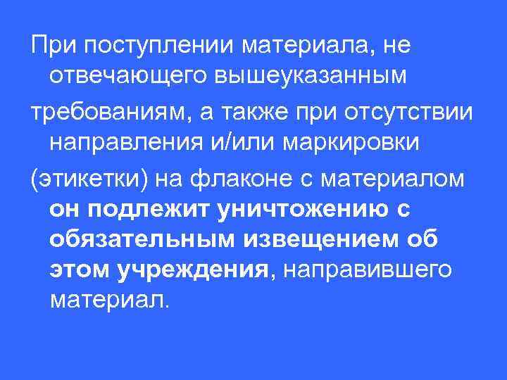 При поступлении материала, не отвечающего вышеуказанным требованиям, а также при отсутствии направления и/или маркировки