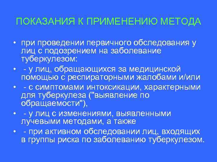 ПОКАЗАНИЯ К ПРИМЕНЕНИЮ МЕТОДА • при проведении первичного обследования у лиц с подозрением на