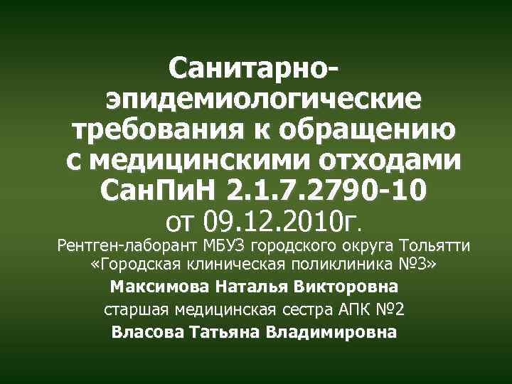 Санитарноэпидемиологические требования к обращению с медицинскими отходами Сан. Пи. Н 2. 1. 7. 2790