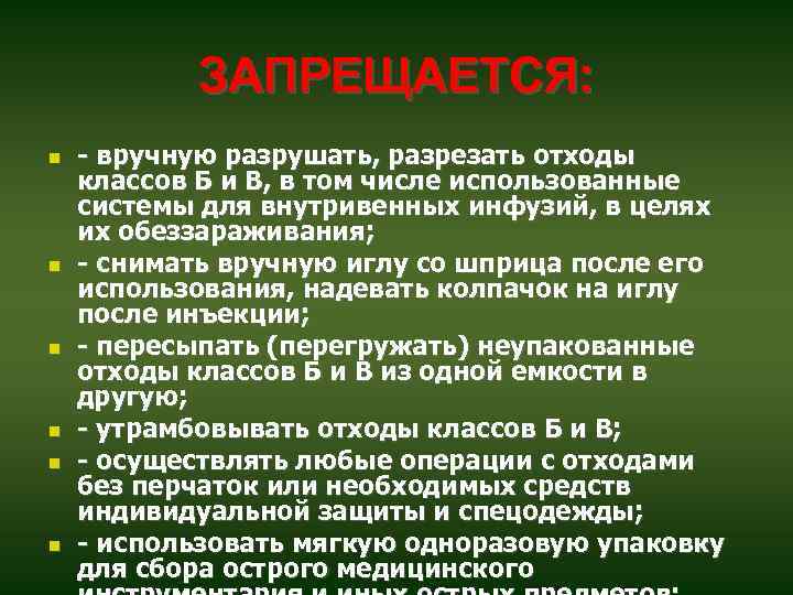 ЗАПРЕЩАЕТСЯ: - вручную разрушать, разрезать отходы классов Б и В, в том числе использованные