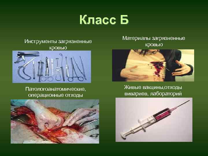 Класс Б Инструменты загрязненные кровью Патологоанатомические, операционные отходы Материалы загрязненные кровью Живые вакцины, отходы