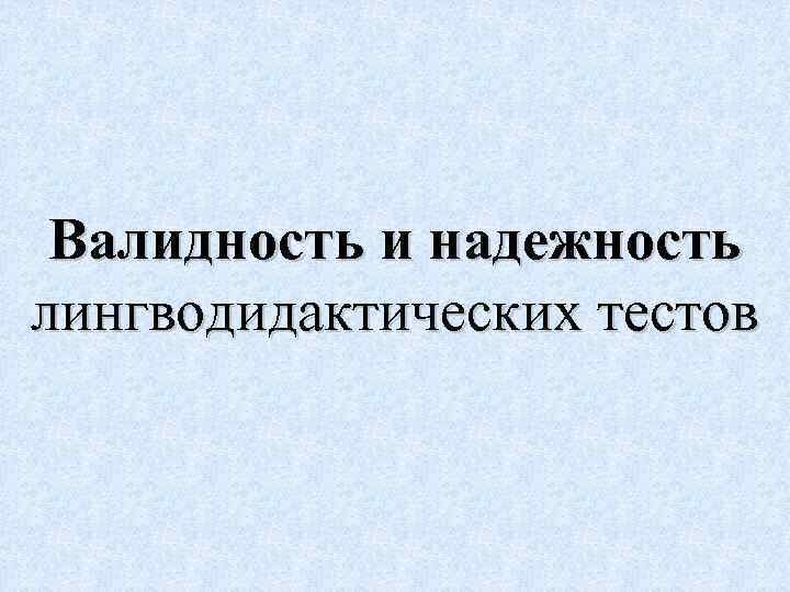 Валидность и надежность лингводидактических тестов 