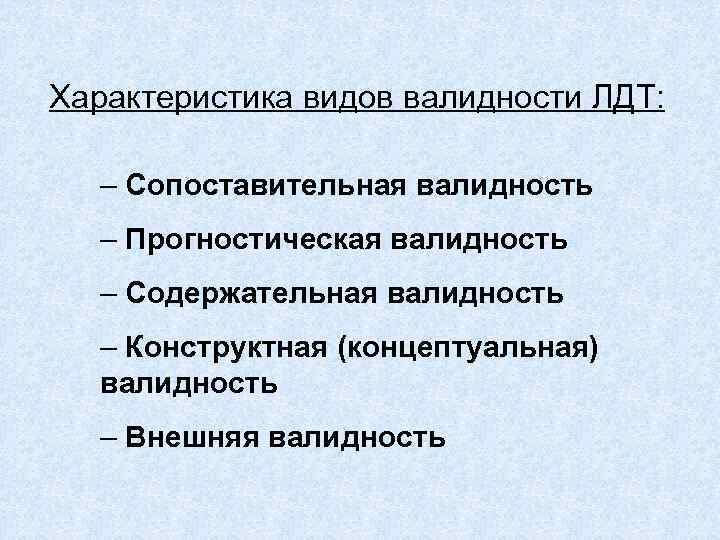 Требования к надежности валидности