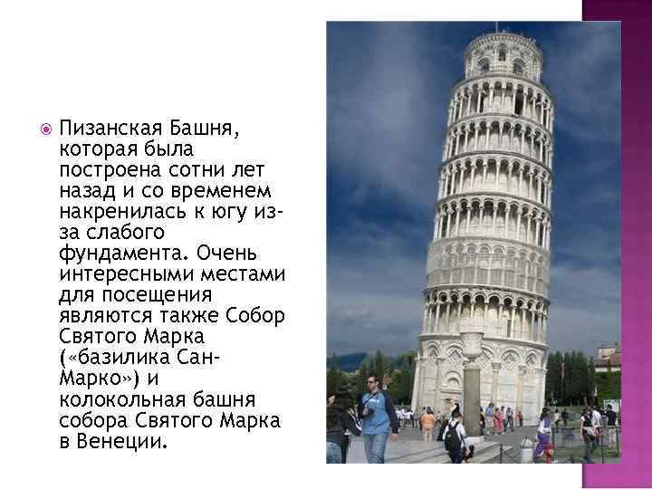  Пизанская Башня, которая была построена сотни лет назад и со временем накренилась к
