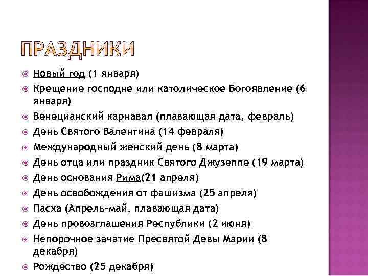  Новый год (1 января) Крещение господне или католическое Богоявление (6 января) Венецианский карнавал