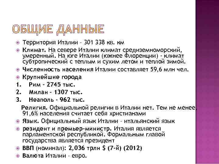 Территория Италии – 301 338 кв. км Климат. На севере Италии климат средиземноморский, умеренный.