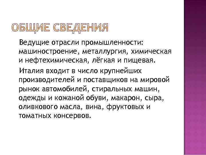  Ведущие отрасли промышленности: машиностроение, металлургия, химическая и нефтехимическая, лёгкая и пищевая. Италия входит