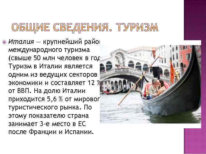  Италия — крупнейший район международного туризма (свыше 50 млн человек в год). Туризм