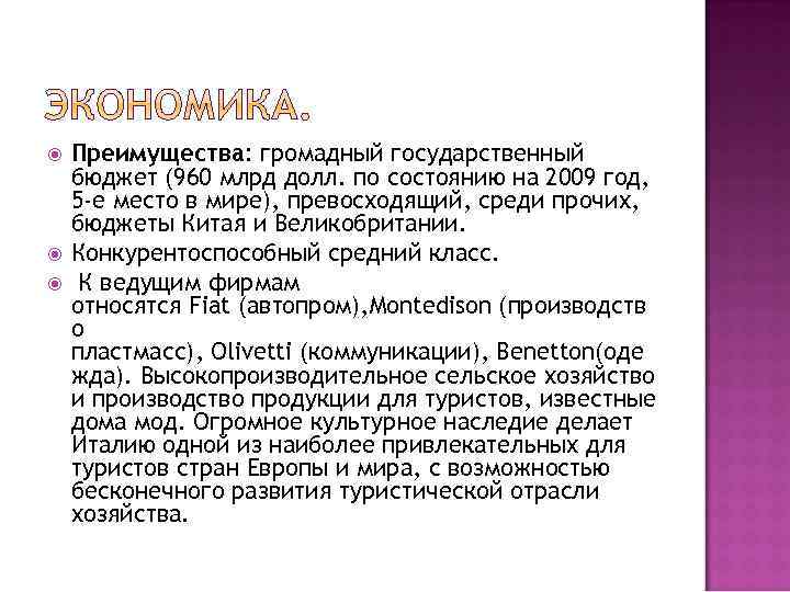  Преимущества: громадный государственный бюджет (960 млрд долл. по состоянию на 2009 год, 5