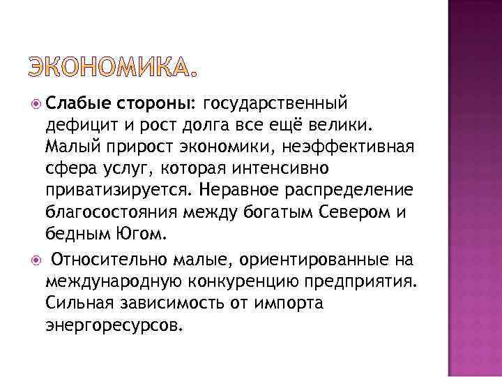  Слабые стороны: государственный дефицит и рост долга все ещё велики. Малый прирост экономики,