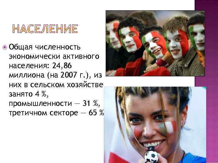  Общая численность экономически активного населения: 24, 86 миллиона (на 2007 г. ), из