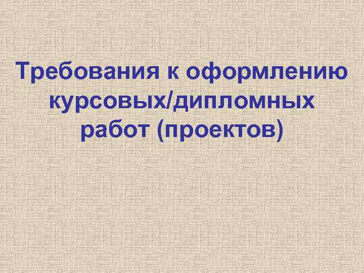 Требования к оформлению презентации к курсовой