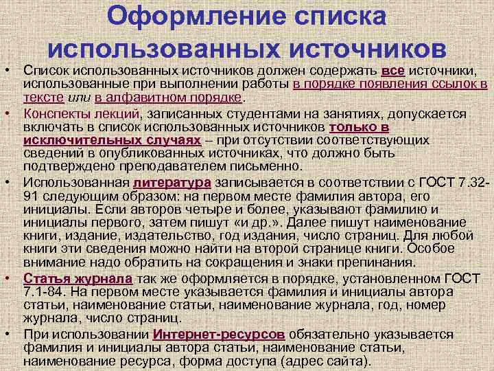 Сколько источников. Оформление списка использованных источников. Список источников оформление в тексте. Как оформлять источники в проекте. Требования к оформлению использования источников.