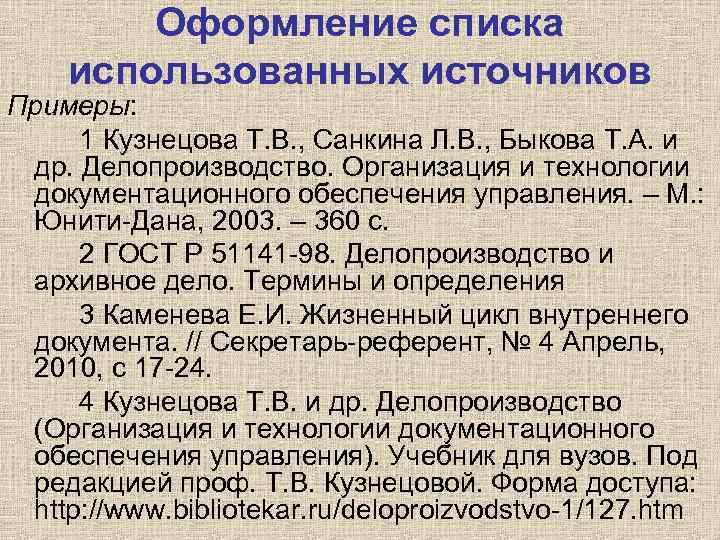 Оформление списка использованных источников Примеры: 1 Кузнецова Т. В. , Санкина Л. В. ,
