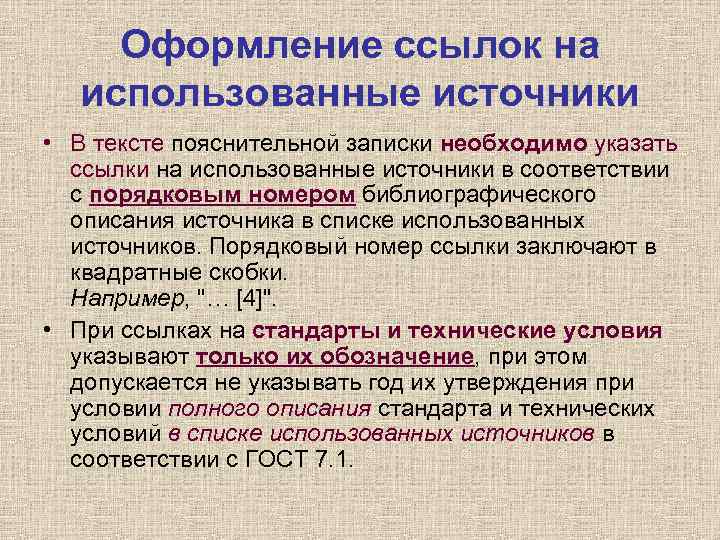 Оформление ссылок на использованные источники • В тексте пояснительной записки необходимо указать ссылки на