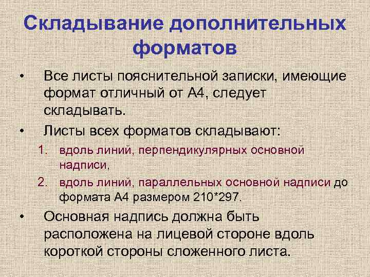Складывание дополнительных форматов • • Все листы пояснительной записки, имеющие формат отличный от А
