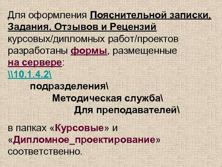 Для оформления Пояснительной записки, Задания, Отзывов и Рецензий курсовых/дипломных работ/проектов разработаны формы, размещенные на