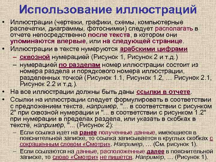 Использование иллюстраций • Иллюстрации (чертежи, графики, схемы, компьютерные распечатки, диаграммы, фотоснимки) следует располагать в