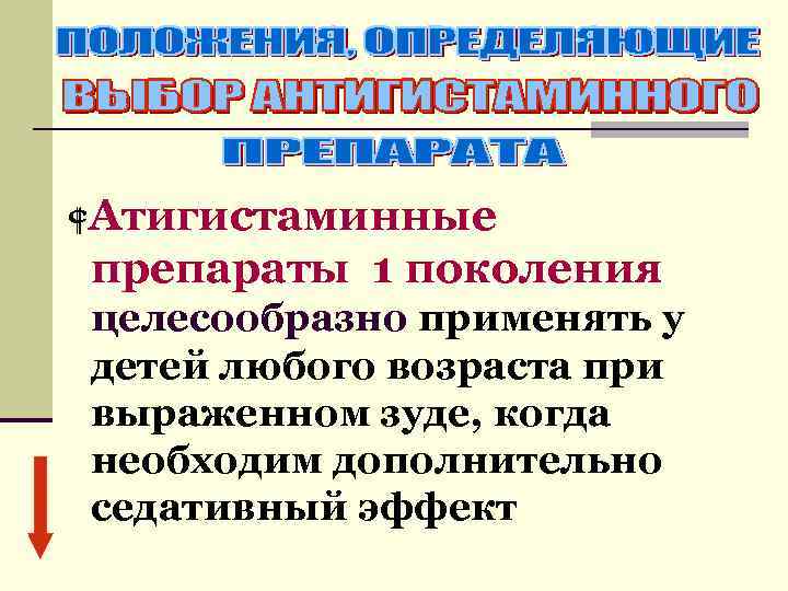  Атигистаминные препараты 1 поколения целесообразно применять у детей любого возраста при выраженном зуде,