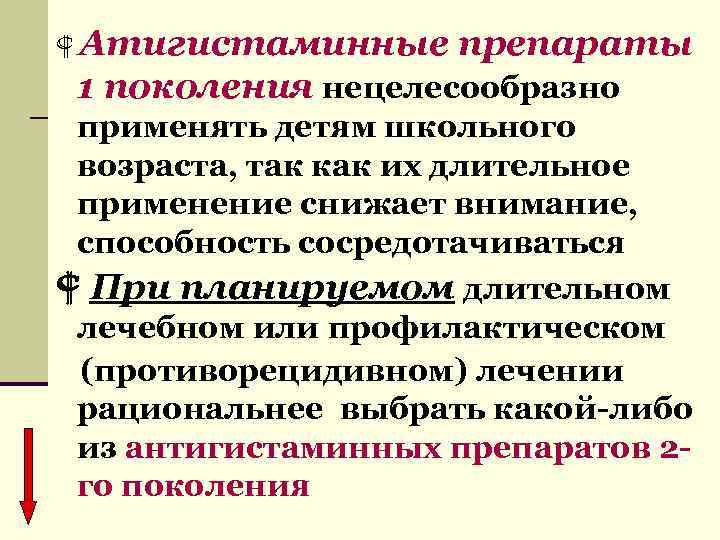  Атигистаминные препараты 1 поколения нецелесообразно применять детям школьного возраста, так как их длительное