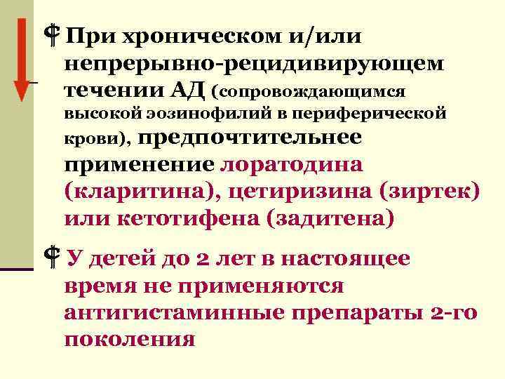  При хроническом и/или непрерывно-рецидивирующем течении АД (сопровождающимся высокой эозинофилий в периферической крови), предпочтительнее