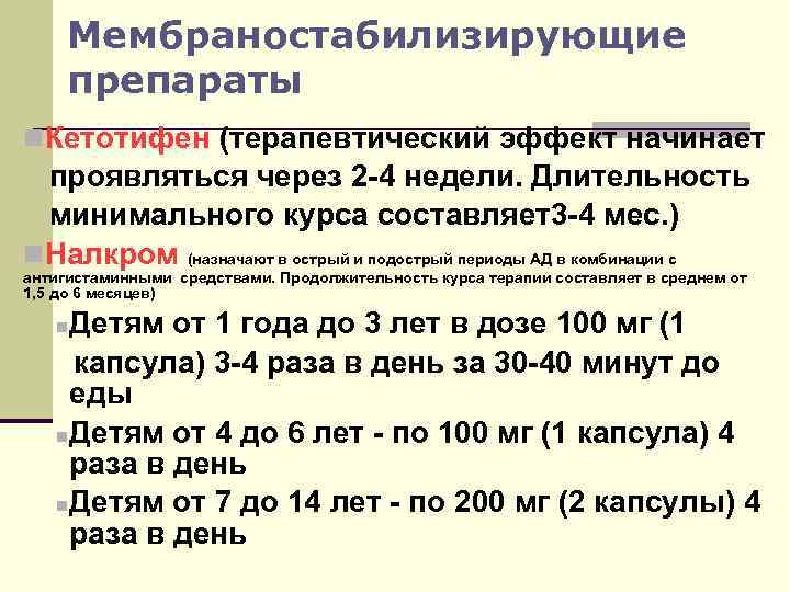 Мембраностабилизирующие препараты n. Кетотифен (терапевтический эффект начинает проявляться через 2 -4 недели. Длительность минимального