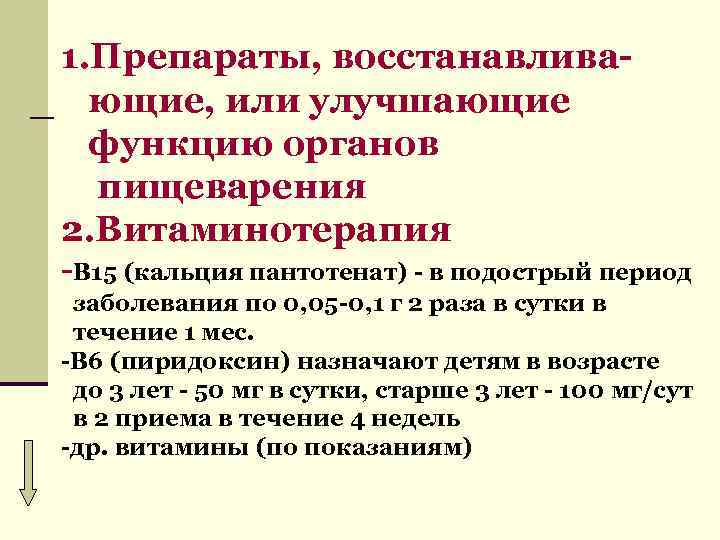 1. Препараты, восстанавлива ющие, или улучшающие функцию органов пищеварения 2. Витаминотерапия -В 15 (кальция