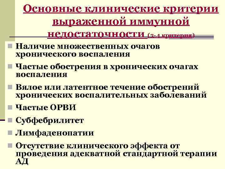 Основные клинические критерии выраженной иммунной недостаточности (3 -4 критерия) n Наличие множественных очагов хронического