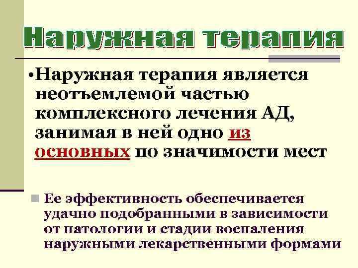  • Наружная терапия является неотъемлемой частью комплексного лечения АД, занимая в ней одно