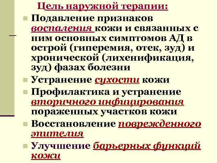 Цель наружной терапии: n Подавление признаков воспаления кожи и связанных с ним основных симптомов