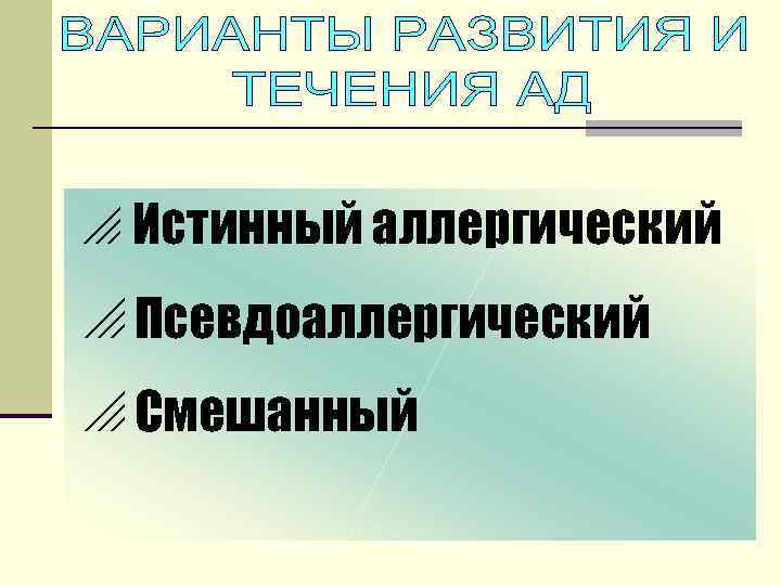 o Истинный аллергический o Псевдоаллергический o Смешанный 