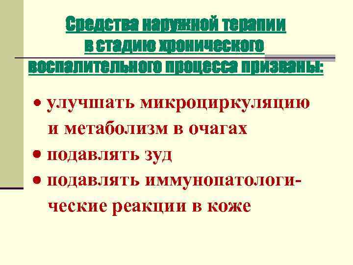 Средства наружной терапии в стадию хронического воспалительного процесса призваны: · улучшать микроциркуляцию и метаболизм