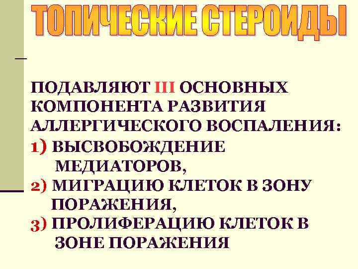 ПОДАВЛЯЮТ III ОСНОВНЫХ КОМПОНЕНТА РАЗВИТИЯ АЛЛЕРГИЧЕСКОГО ВОСПАЛЕНИЯ: 1) ВЫСВОБОЖДЕНИЕ МЕДИАТОРОВ, 2) МИГРАЦИЮ КЛЕТОК В