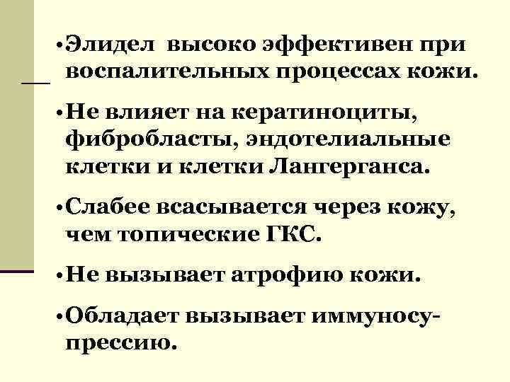  • Элидел высоко эффективен при воспалительных процессах кожи. • Не влияет на кератиноциты,