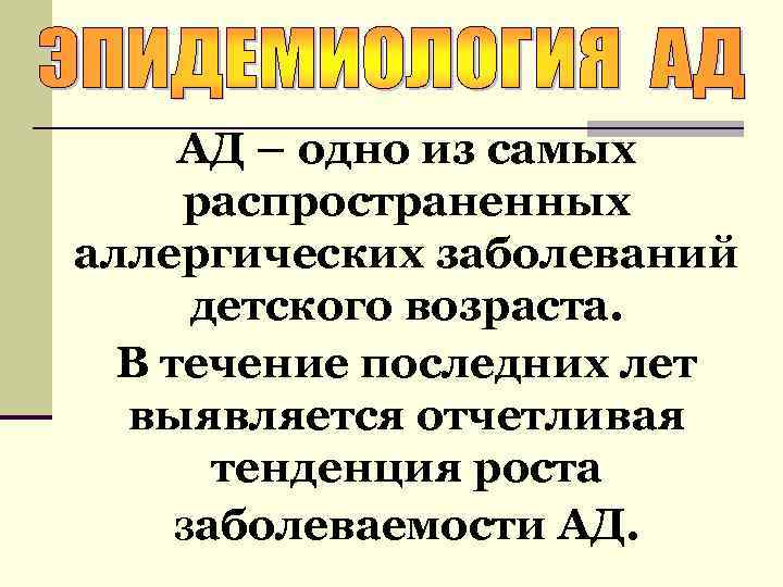 АД – одно из самых распространенных аллергических заболеваний детского возраста. В течение последних лет