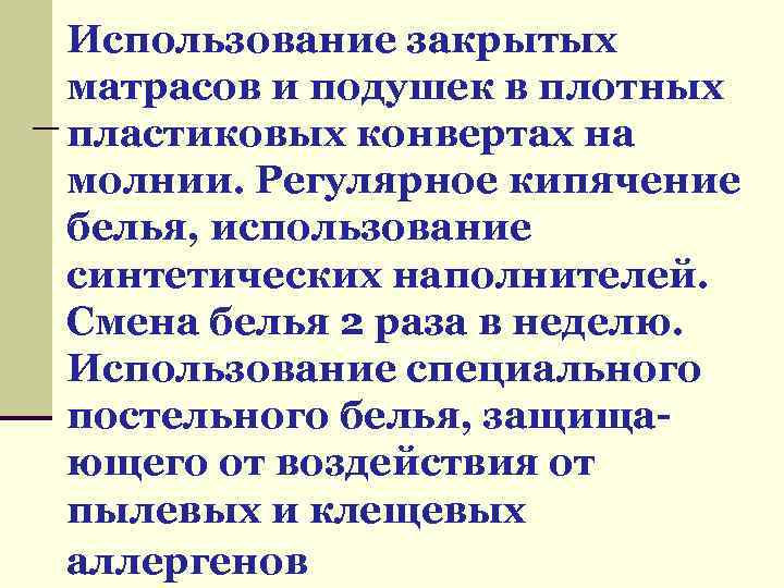 Использование закрытых матрасов и подушек в плотных пластиковых конвертах на молнии. Регулярное кипячение белья,