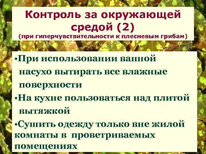 Контроль за окружающей средой (2) (при гиперчувствительности к плесневым грибам) • При использовании ванной