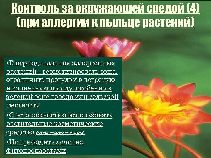 Контроль за окружающей средой (4) (при аллергии к пыльце растений) • В период пыления