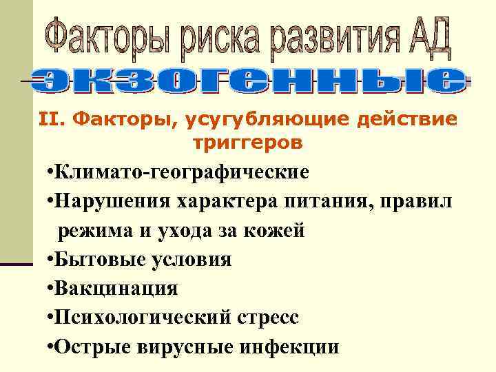 II. Факторы, усугубляющие действие триггеров • Климато-географические • Нарушения характера питания, правил режима и