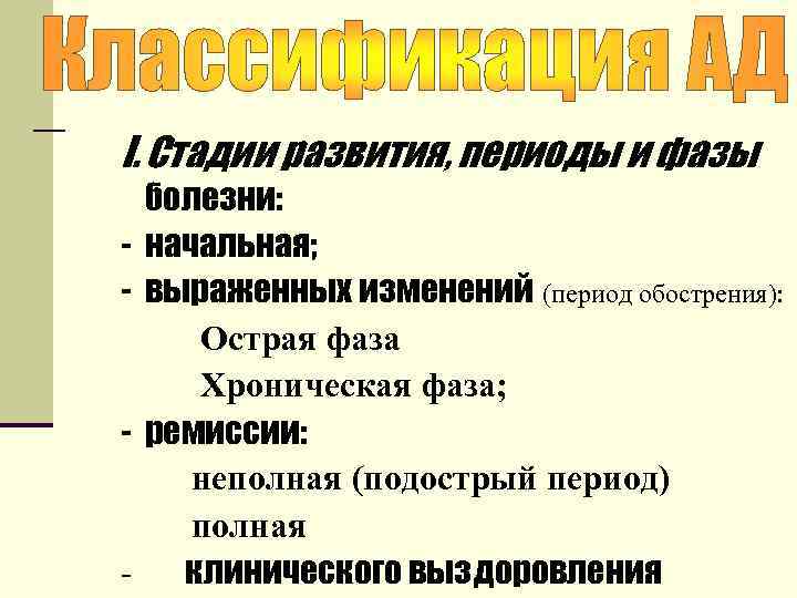 I. Стадии развития, периоды и фазы болезни: - начальная; - выраженных изменений (период обострения):