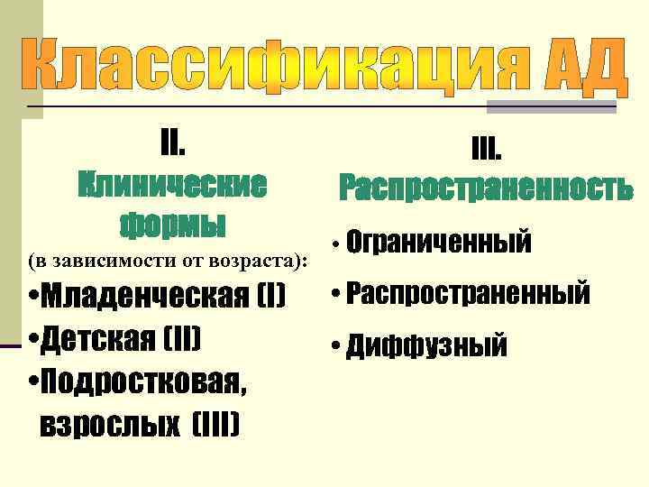 II. Клинические формы (в зависимости от возраста): • Младенческая (I) • Детская (II) •