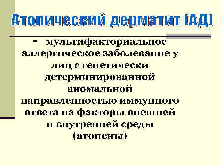 - мультифакториальное аллергическое заболевание у лиц с генетически детерминированной аномальной направленностью иммунного ответа на